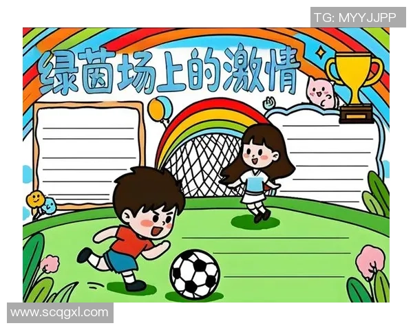 快乐足球带来的激情与友谊在绿茵场上的精彩瞬间与成长故事 快乐足球带来的激情与友谊在绿茵场上的精彩瞬间与成长故事