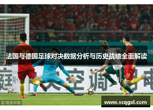 法国与德国足球对决数据分析与历史战绩全面解读