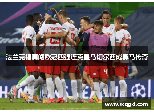 法兰克福勇闯欧冠四强连克皇马切尔西成黑马传奇