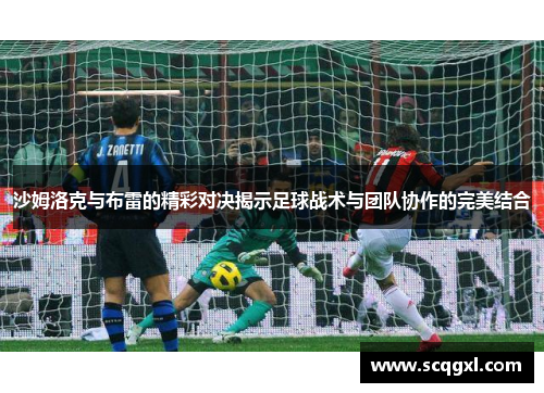 沙姆洛克与布雷的精彩对决揭示足球战术与团队协作的完美结合