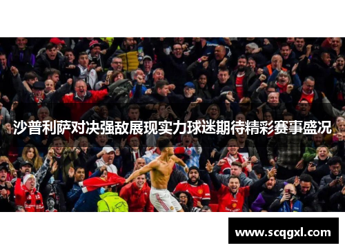 沙普利萨对决强敌展现实力球迷期待精彩赛事盛况