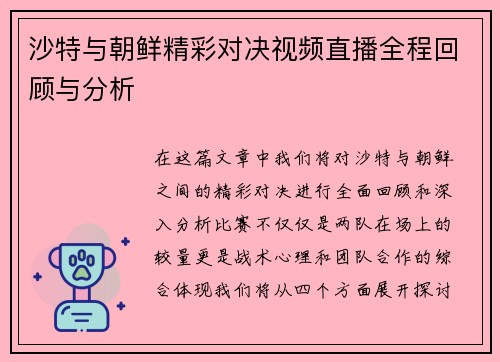 沙特与朝鲜精彩对决视频直播全程回顾与分析