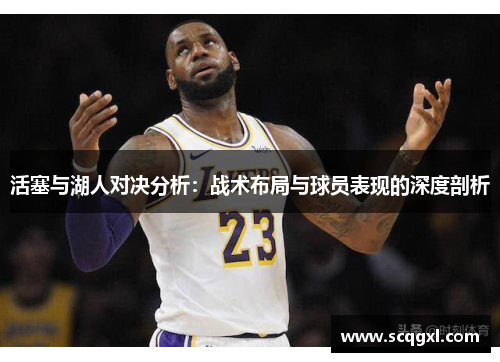 活塞与湖人对决分析：战术布局与球员表现的深度剖析