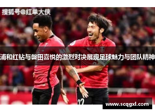 浦和红钻与磐田喜悦的激烈对决展现足球魅力与团队精神