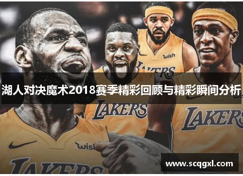湖人对决魔术2018赛季精彩回顾与精彩瞬间分析