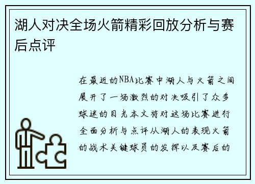 湖人对决全场火箭精彩回放分析与赛后点评