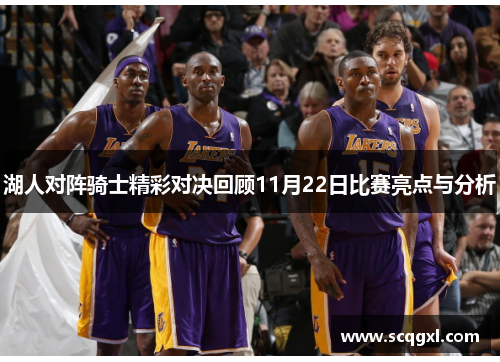 湖人对阵骑士精彩对决回顾11月22日比赛亮点与分析