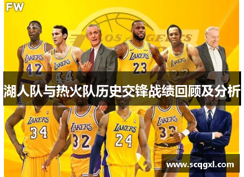 湖人队与热火队历史交锋战绩回顾及分析
