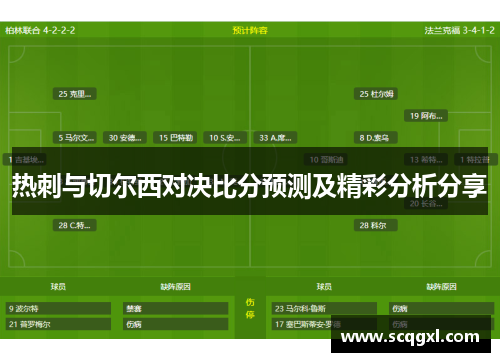 热刺与切尔西对决比分预测及精彩分析分享