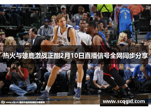 热火与雄鹿激战正酣2月10日直播信号全网同步分享