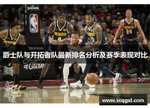 爵士队与开拓者队最新排名分析及赛季表现对比