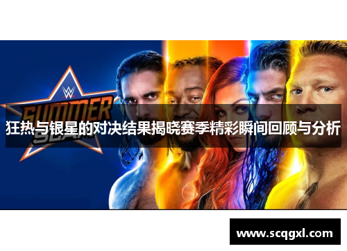狂热与银星的对决结果揭晓赛季精彩瞬间回顾与分析