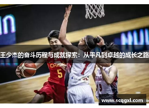 王少杰的奋斗历程与成就探索：从平凡到卓越的成长之路